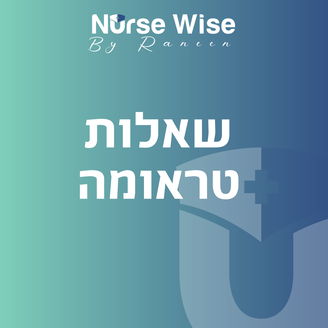 שאלות קטגוריית טראומה