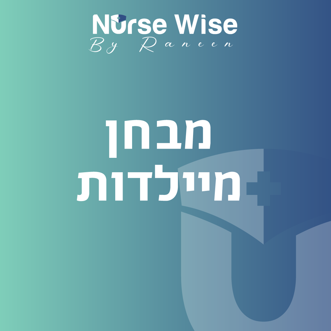 מבחן – קטגוריית מיילדות