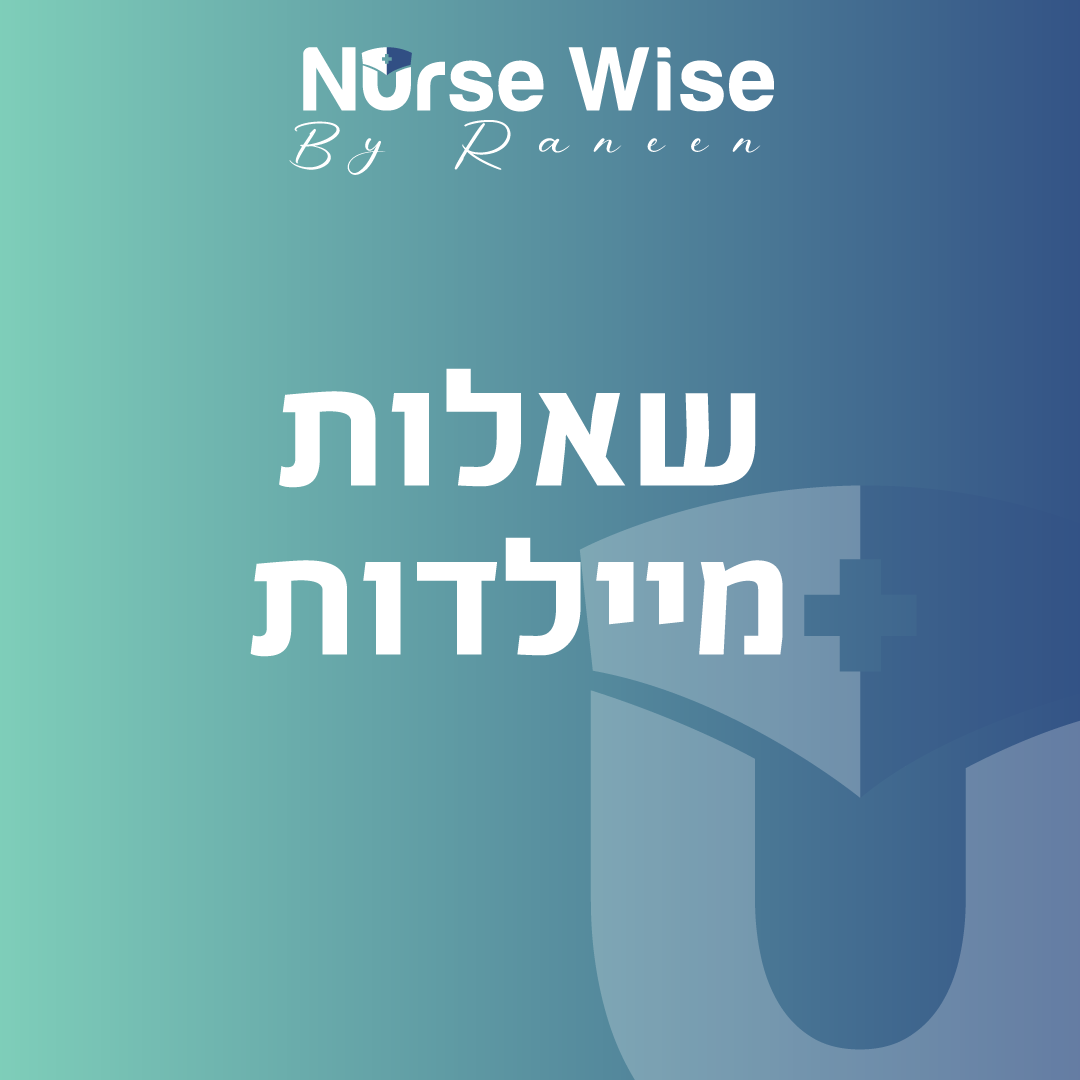 שאלות – קטגוריית מיילדות